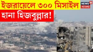 Israel Hamas War : ইজরায়েলে ৩০০ মিসাইল হামলা Hezbollah র! দেখুন | Bangla News | N18G