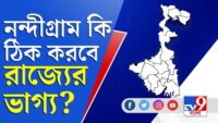 What Bengal Thinks Today | মমতা বনাম শুভেন্দু মেগা টক্কর নন্দীগ্রামে | TV9 Bangla