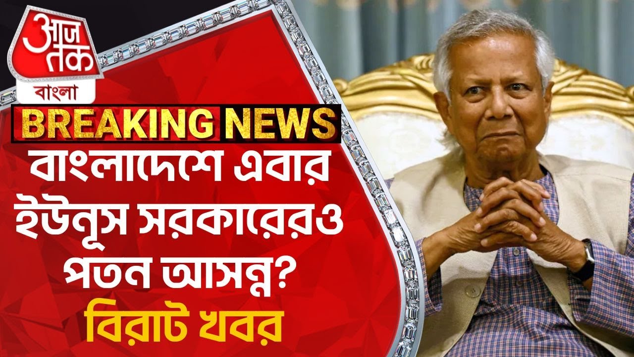 Breaking: বাংলাদেশে এবার ইউনূস সরকারেরও পতন আসন্ন? বিরাট খবর | Bangladesh Situation | Muhammad Yunus