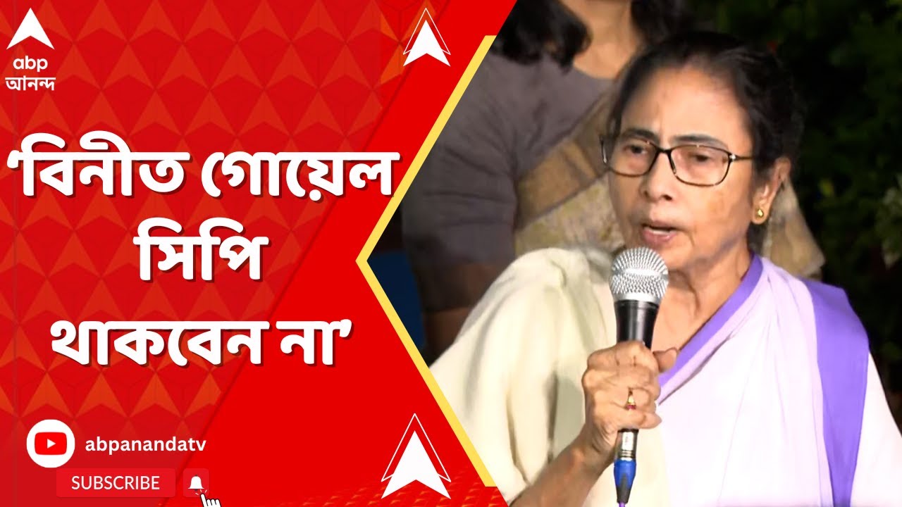 RG Kar News: বিনীত গোয়েল সিপি থাকবেন না, কাল বিকেল ৪টের নতুন CP কে দায়িত্ব: মমতা