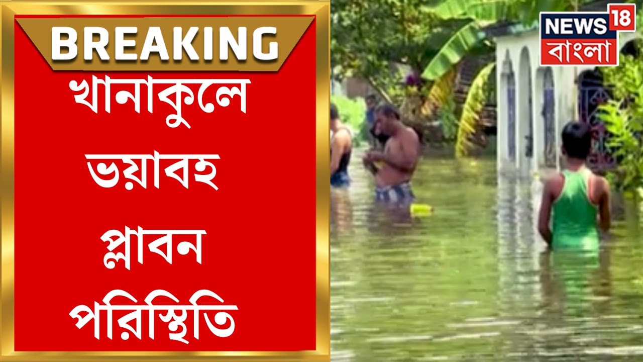 Hooghly Waterlogging : DVC-র জলে বিপর্যস্ত হুগলি, খানাকুলে ভয়াবহ Flood Situation। Bangla News