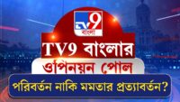 TV9 Bangla Opinion Poll | একুশের ভোটে কী চায় বাংলা ?