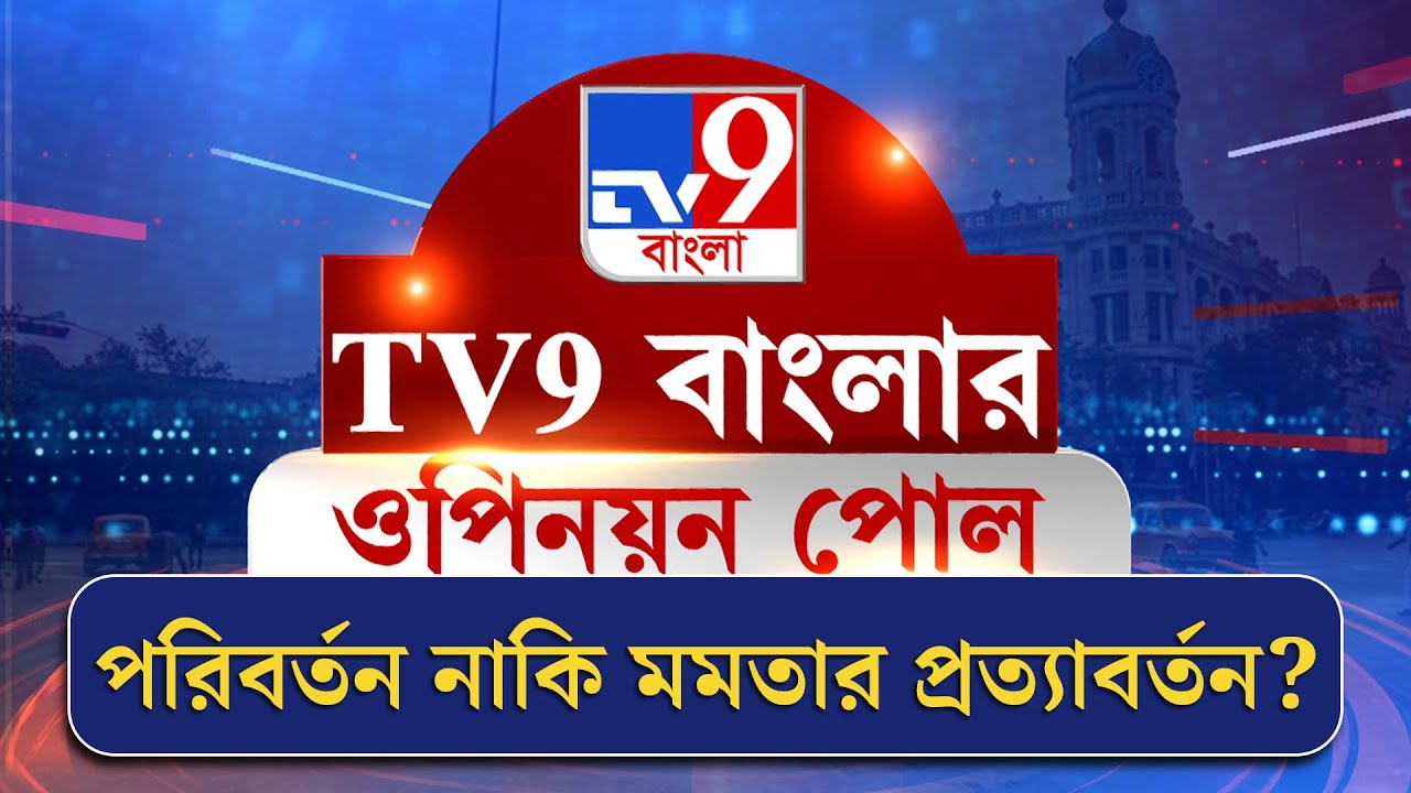 TV9 Bangla Opinion Poll | পরিবর্তন নাকি মমতার প্রত্যাবর্তন?