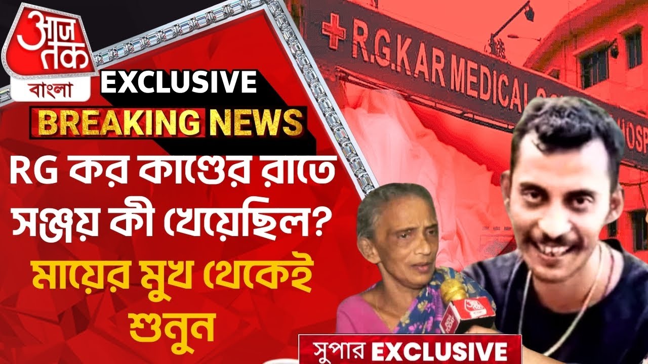 Exclusive: RG কর কাণ্ডের রাতে সঞ্জয় কী খেয়েছিল? মায়ের মুখ থেকেই শুনুন | Sanjay Roy RG Kar Hospital