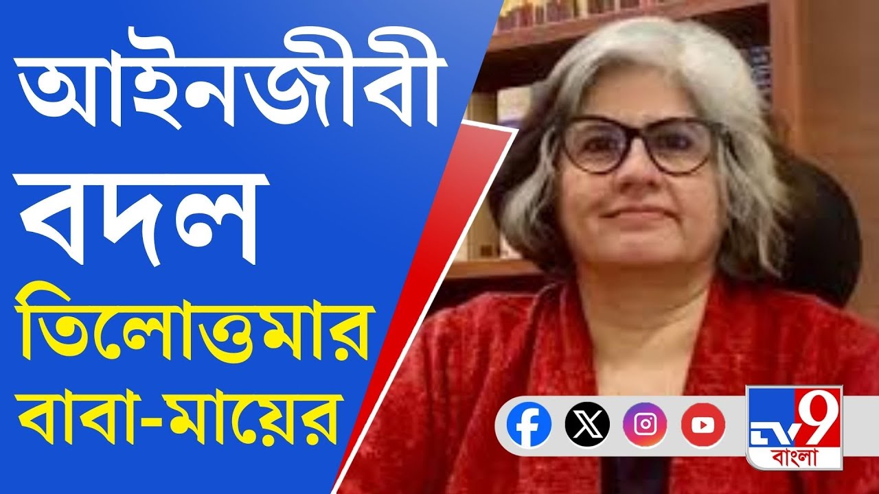 RG Kar Doctor’s Murder Issue: এতদিন লড়ছিলেন বিকাশjরঞ্জন ভট্টাচার্য, এবার সওয়াল করবেন বৃন্দা গ্রোভার