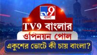 TV9 Bangla Opinion Poll | মুখ্যমন্ত্রী হিসাবে কার  বেশী  গ্রহণযোগ্যতা?