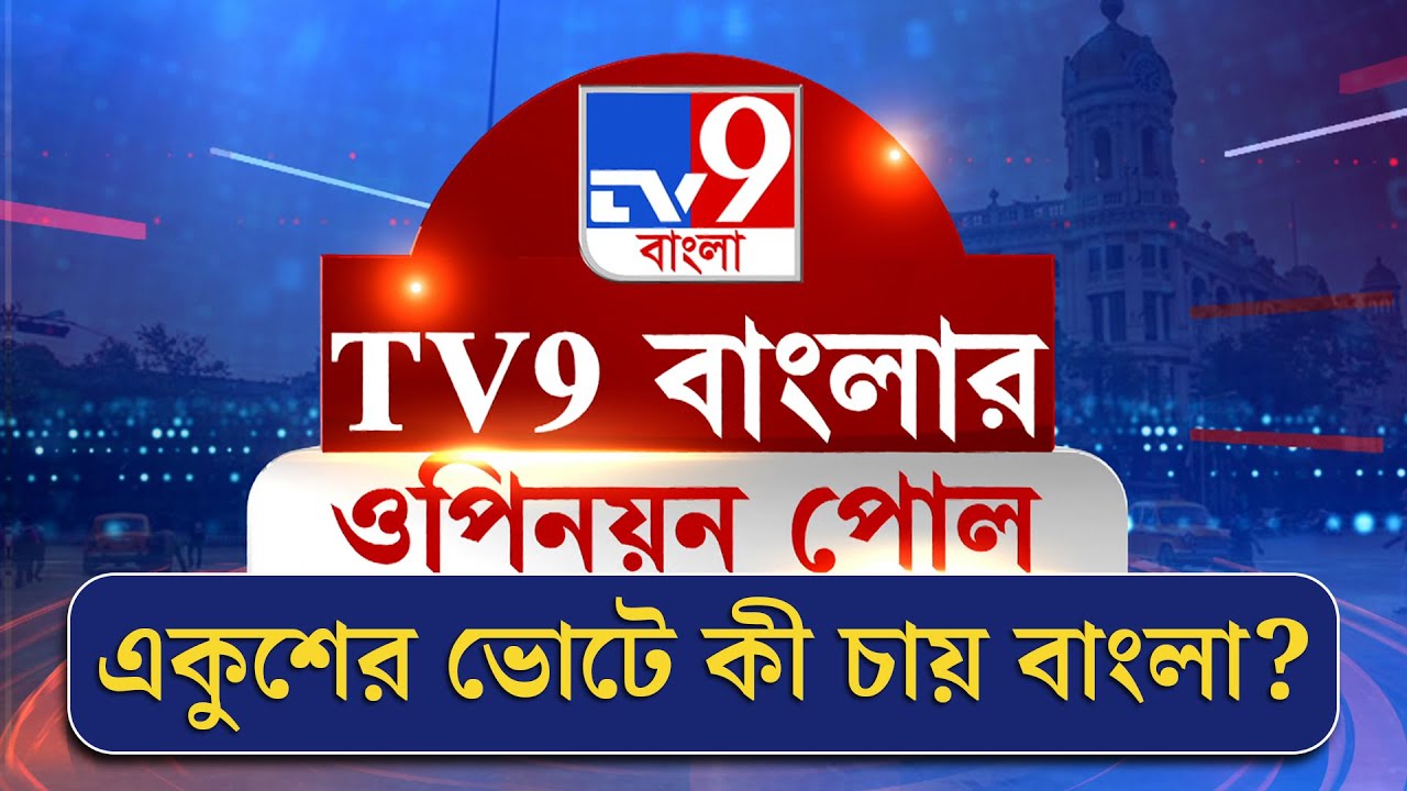 TV9 Bangla Opinion Poll | একুশের ভোটে কী চায় বাংলা ?