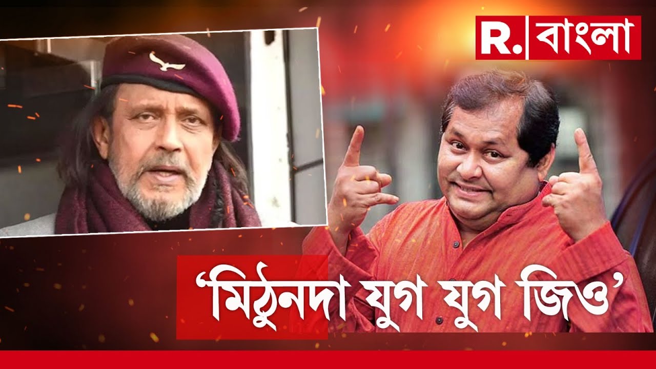 ‘দাদা সাহেব ফালকে ন্যায্য শিল্পীর হাতে তুলে দেওয়া হচ্ছে। মিঠুনদা যুগ যুগ জিও’, অভিনেতা খরাজ মুখার্জি