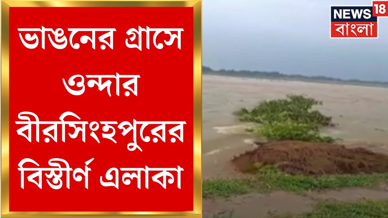 Bankura News : Darokeswar এর জলে ভাসছে ওন্দার বীরসিংহপুর, ভাঙনের গ্রাসে বিস্তীর্ণ এলাকা। Bangla News