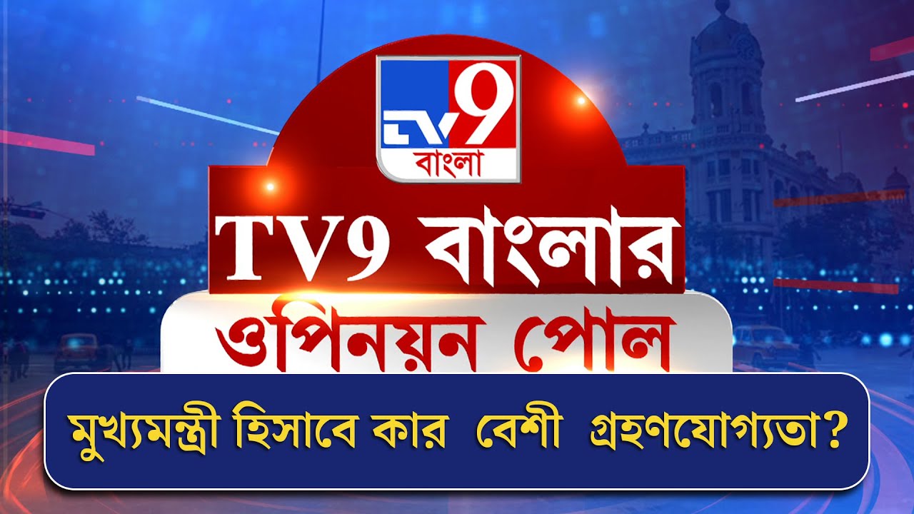 TV9 Bangla Opinion Poll | মুখ্যমন্ত্রী হিসাবে কার  বেশী  গ্রহণযোগ্যতা?