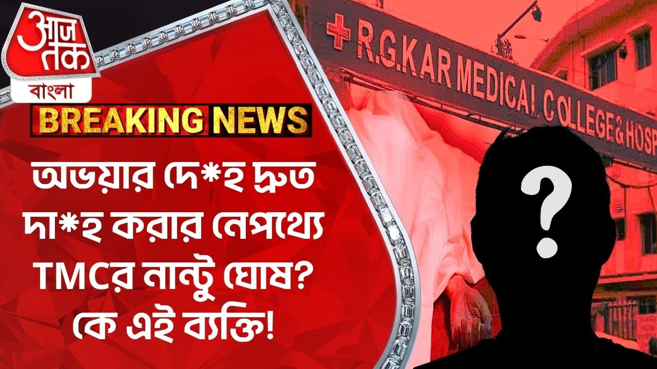 Breaking:অভয়ার দে*হ  দ্রুত দা*হ করার নেপথ্যে TMCর নান্টু ঘোষ?কে এই ব্যক্তি! Suvendu Adhikari R G Kar