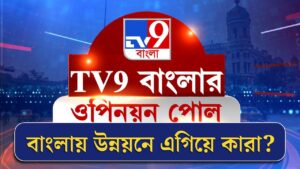 TV9 Bangla Opinion Poll | বাংলায় উন্নয়নে এগিয়ে কারা?