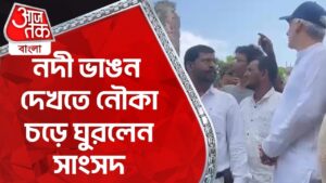 নদী ভাঙন দেখতে নৌকা চড়ে ঘুরলেন সাংসদ | Murshidabad | Ganga Erosion | Aaj Tak Bangla