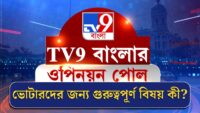 TV9 Bangla Opinion Poll | নন্দীগ্রামের ভবিষ্যৎ কী?