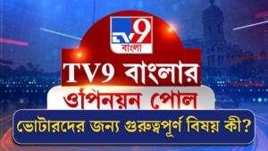 TV9 Bangla Opinion Poll | ভোটারদের জন্য গুরুত্বপূর্ণ বিষয়কী?