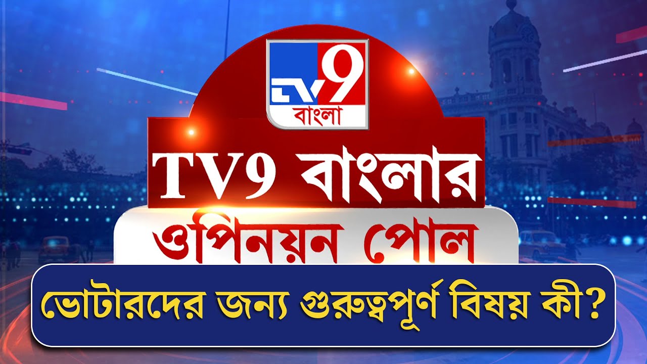 TV9 Bangla Opinion Poll | ভোটারদের জন্য গুরুত্বপূর্ণ বিষয়কী?