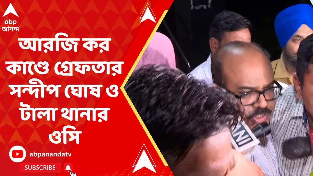 Sandip Ghosh Arrest: আর জি কর মেডিক্যালে চিকিৎসককে খুন-ধর্ষণের মামলাতেও এবার সন্দীপ ঘোষকে গ্রেফতার ক