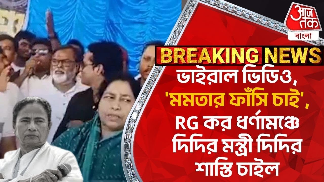 ভাইরাল ভিডিও,’মমতার ফাঁসি চাই’, RG কর ধর্ণামঞ্চে দিদির মন্ত্রী দিদির শাস্তি চাইল| Malda |TMC |RG Kar