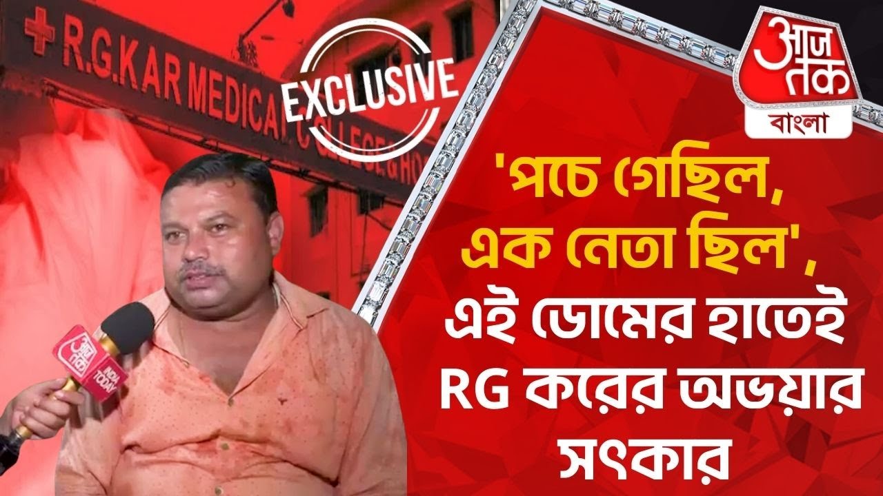 ​Exclusive:’পচে গেছিল, এক নেতা ছিল’, এই ডোমের হাতেই RG করের অভয়ার সৎকার|Panihati Burning Ghat|RG Kar