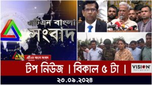 ATN Bangla Top News | 5 pm | 22.09.2024 | ATN Bangla News