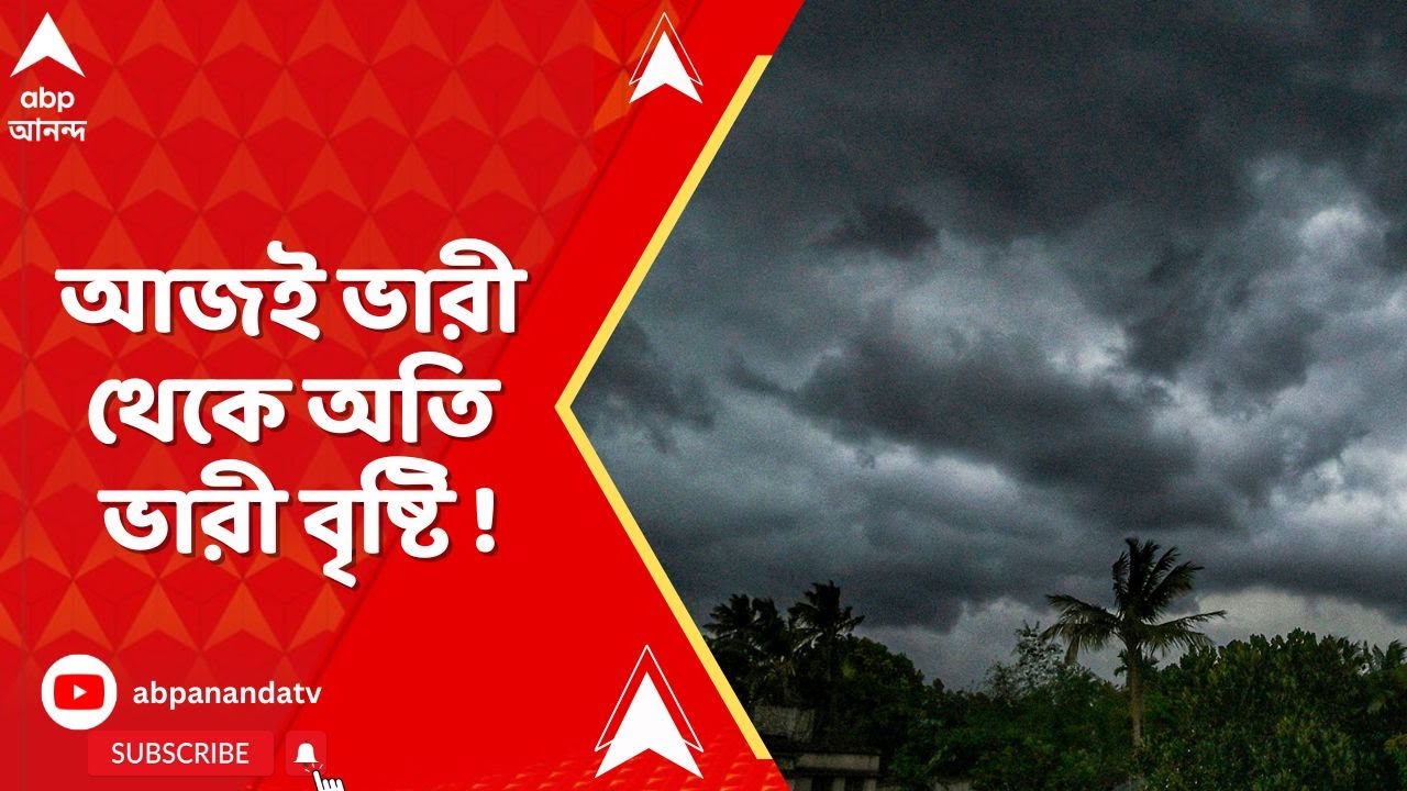 Weather Update: আজই ভারী থেকে অতি ভারী বৃষ্টি ! ভিজবে কোন কোন জেলা ?