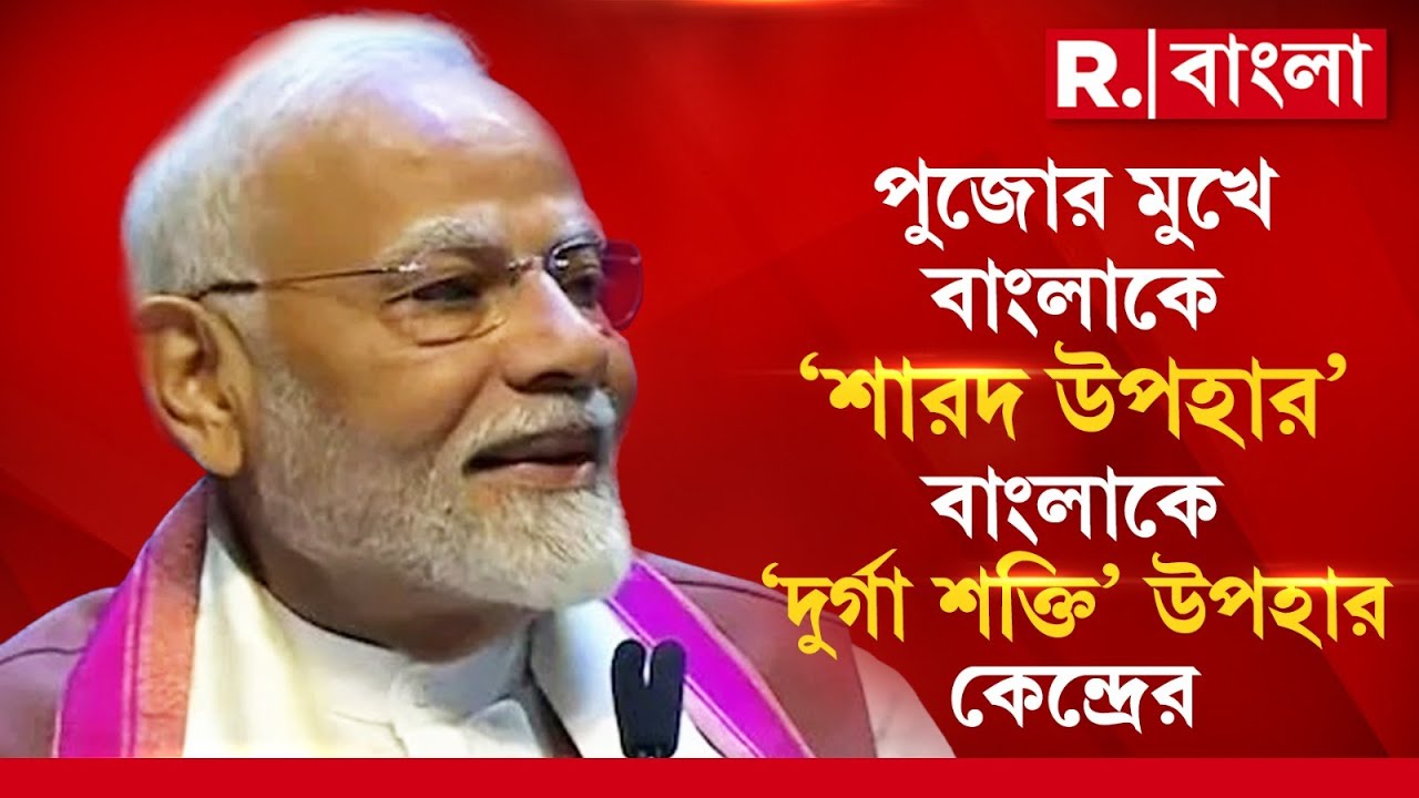 পুজোর মুখে বাংলাকে ‘শারদ উপহার’। বাংলাকে ‘দুর্গা শক্তি’ উপহার কেন্দ্রের। PM Modi News | Kolkata