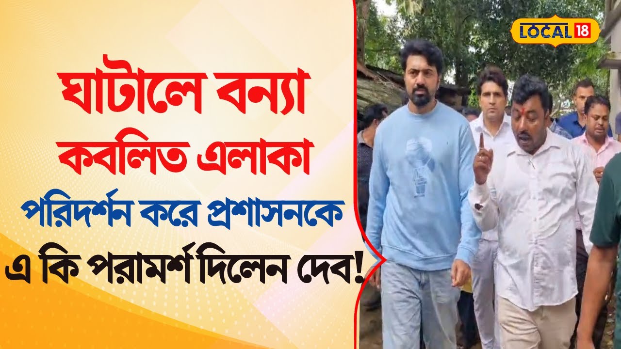 Bangla News | Ghatal এ  বন্যা কবলিত এলাকা পরিদর্শন করে প্রশাসনকে এ কি পরামর্শ দিলেন DEV | #local18