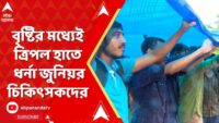 RG Kar News: লোকাল ট্রেনেও আর জি-কর কাণ্ডের প্রতিবাদ | ABP Ananda LIVE