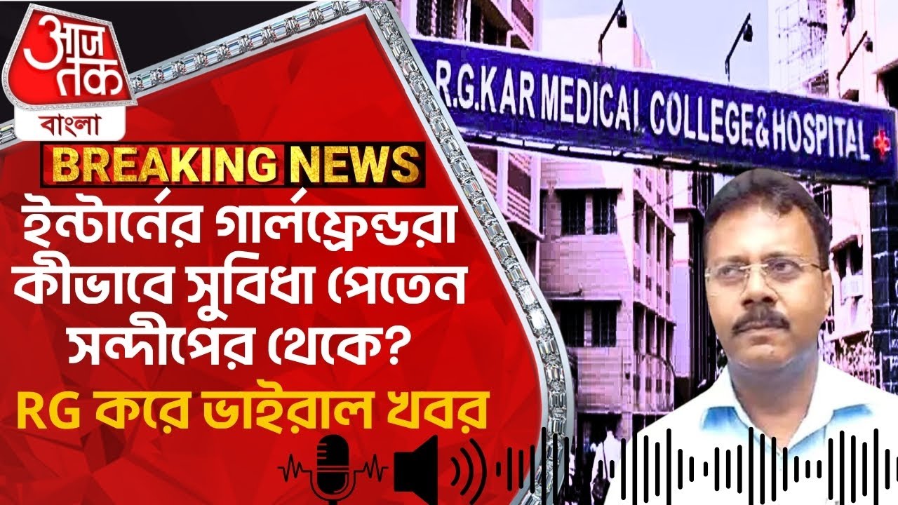 ইন্টার্নের গার্লফ্রেন্ডরা কীভাবে সুবিধা পেতেন সন্দীপের থেকে?RG করে ভাইরাল খবর R G Kar Hospital Viral