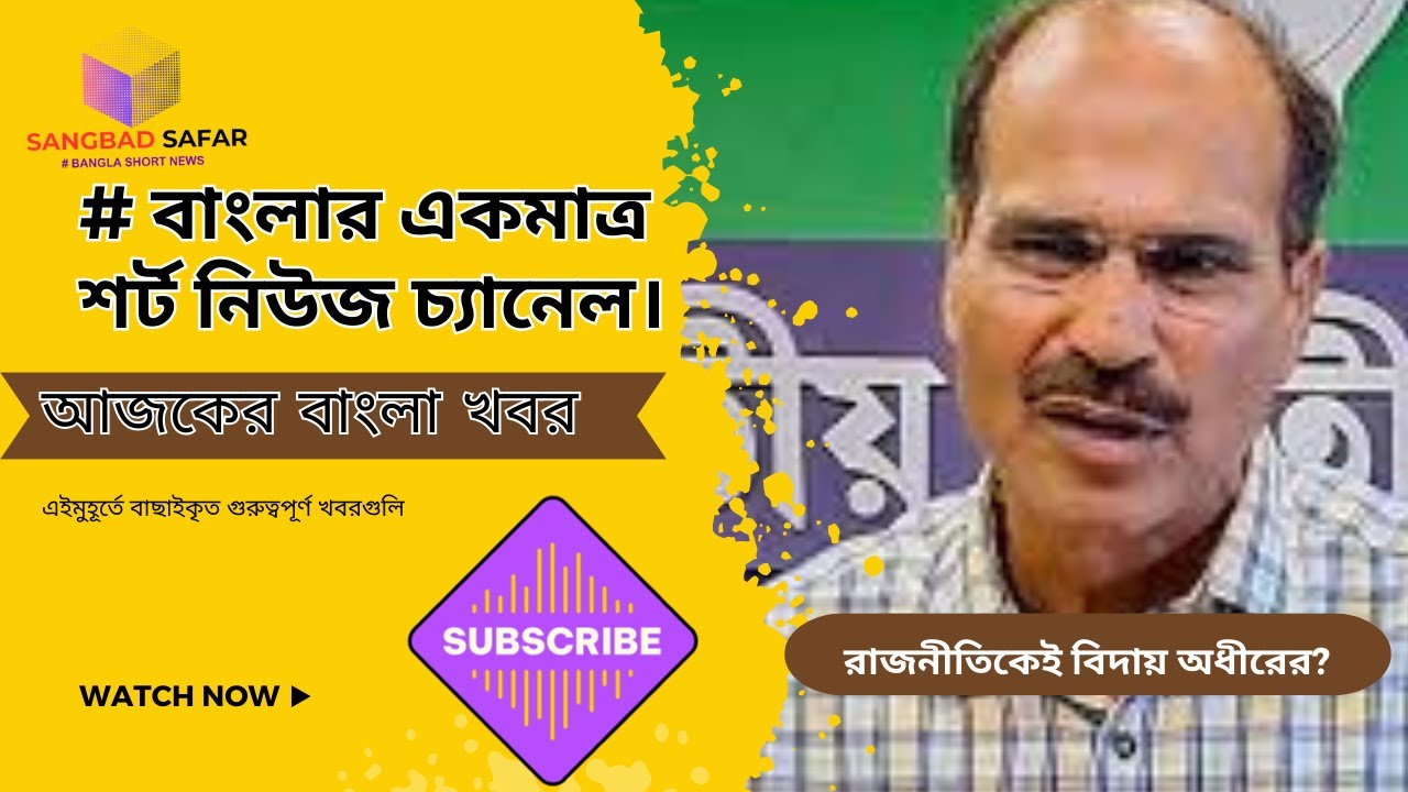 আজকের সারাদিনের  সংক্ষিপ্ত বাংলা খবর।TODAY BENGALI SHORT NEWS।23-09-2024।সংবাদ সফর।@SANGBADSAFAR