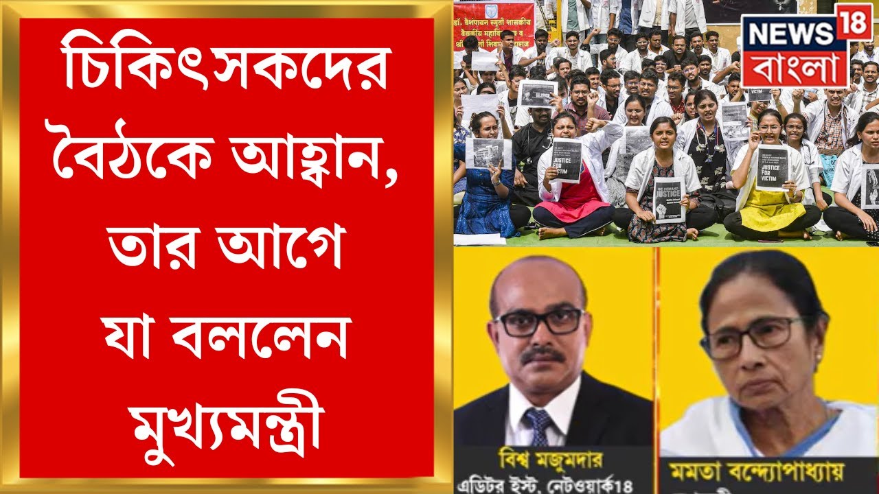 Mamata Banerjee : বিকেলে Junior Doctorদের বৈঠকের ডাক, তার আগে News18 Banglaয় মুখ্যমন্ত্রী