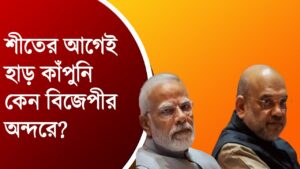 শীতের আগেই বিজেপীতে হাড় কাঁপুনি | Bengali News | Bangla News Update | NK Digital