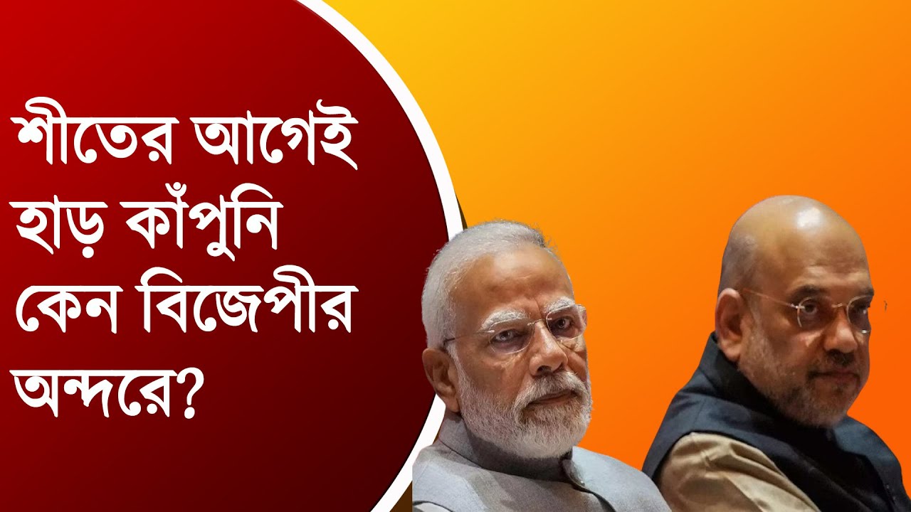 শীতের আগেই বিজেপীতে হাড় কাঁপুনি | Bengali News | Bangla News Update | NK Digital