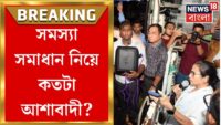 Mamata Banerjee : বিকেলে Junior Doctorদের বৈঠকের ডাক, তার আগে News18 Banglaয় মুখ্যমন্ত্রী