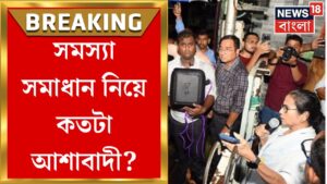 Mamata Banerjee :সমস্যা সমাধান নিয়ে কতটা আশাবাদী? News18 Bangla য় Exclusive মুখ্যমন্ত্রী।Bangla News