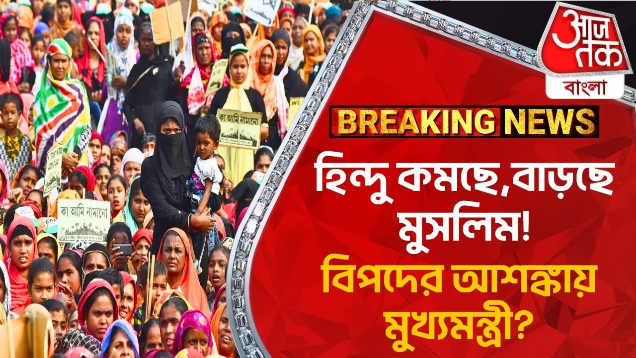 Breaking:হিন্দু কমছে,বাড়ছে মুসলিম!বিপদের আশঙ্কায় মুখ্যমন্ত্রী?Muslim Population Himanta Biswa Sarma