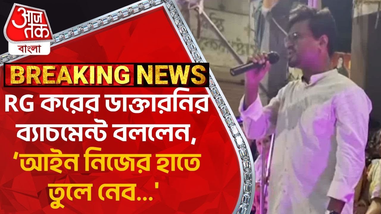 Breaking: RG করের ডাক্তারনির ব্যাচমেন্ট বললেন, আইন নিজের হাতে তুলে নেব…’ Nabagram |RG Kar Hospital