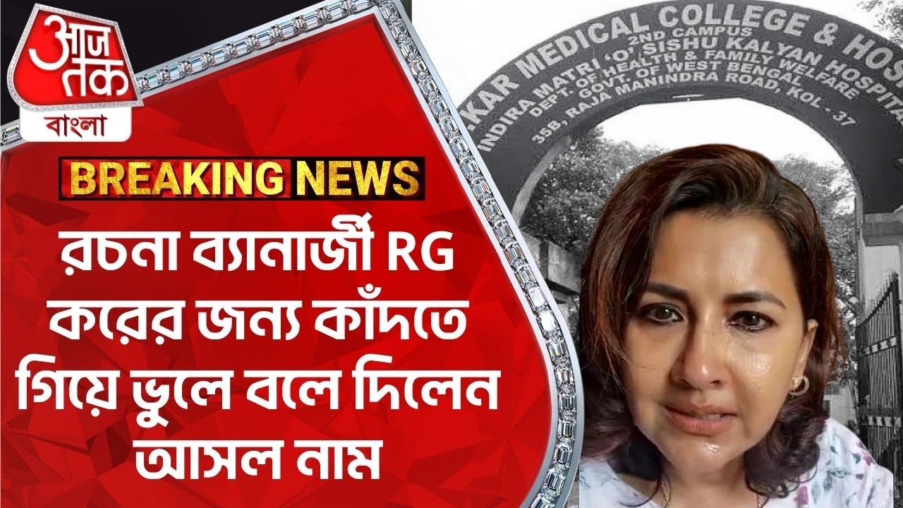 Breaking:রচনা ব্যানার্জী RG করের জন্য কাঁদতে গিয়ে ভুলে বলে দিলেন আসল নাম | Rachana Banerjee | RG Kar