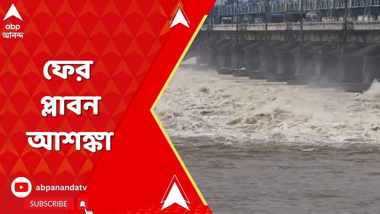 West Bengal News: ফের প্লাবন-আশঙ্কা, জেলা প্রশাসনকে সতর্ক থাকার নির্দেশ নবান্নের