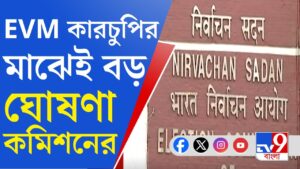 Lok Sabha Election 2024: EVM কারচুপি বিতর্কের মাঝেই বড় ঘোষণা নির্বাচন কমিশনের