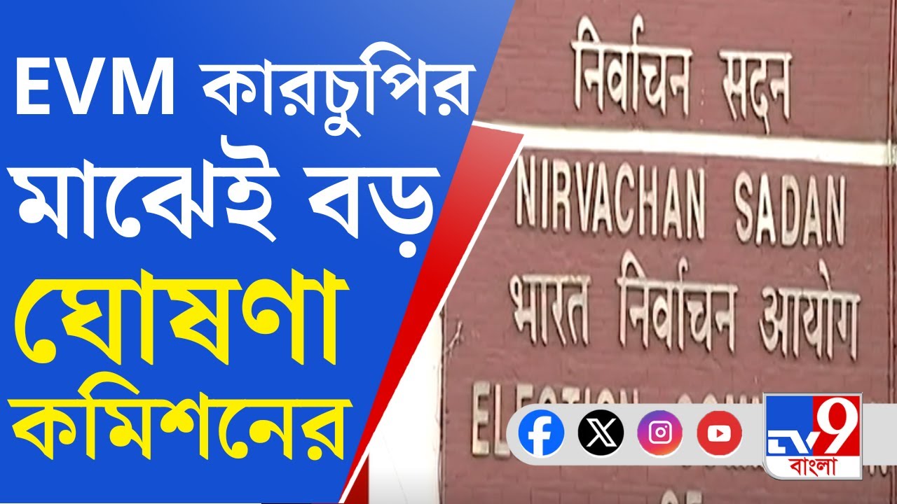 Lok Sabha Election 2024: EVM কারচুপি বিতর্কের মাঝেই বড় ঘোষণা নির্বাচন কমিশনের
