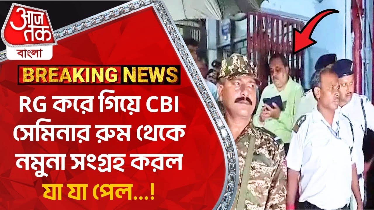 Breaking: RG করে গিয়ে CBI সেমিনার রুম থেকে নমুনা সংগ্রহ করল, যা যা পেল…! R G Kar Hospital News