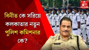 Kolkata Police এ ওলটপালট!মমতা বন্দ্যোপাধ্যায় এ কী করলেন!Bengali News