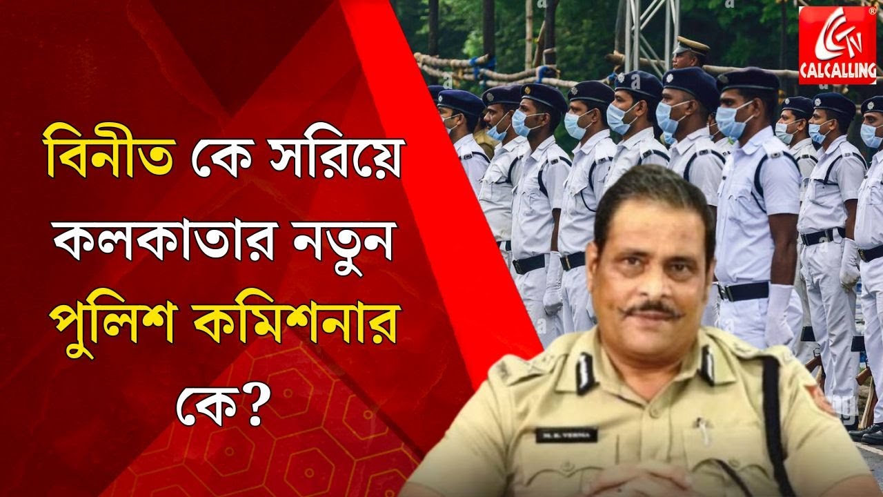 Kolkata Police এ ওলটপালট!মমতা বন্দ্যোপাধ্যায় এ কী করলেন!Bengali News