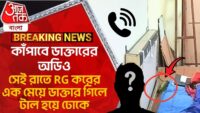 Breaking: RG করে গিয়ে CBI সেমিনার রুম থেকে নমুনা সংগ্রহ করল, যা যা পেল…! R G Kar Hospital News