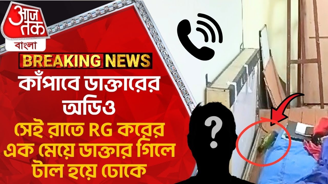 কাঁপাবে ডাক্তারের অডিও, সেই রাতে RG করের এক মেয়ে ডাক্তার গিলে টাল হয়ে ঢোকে | R G Kar Hospital News