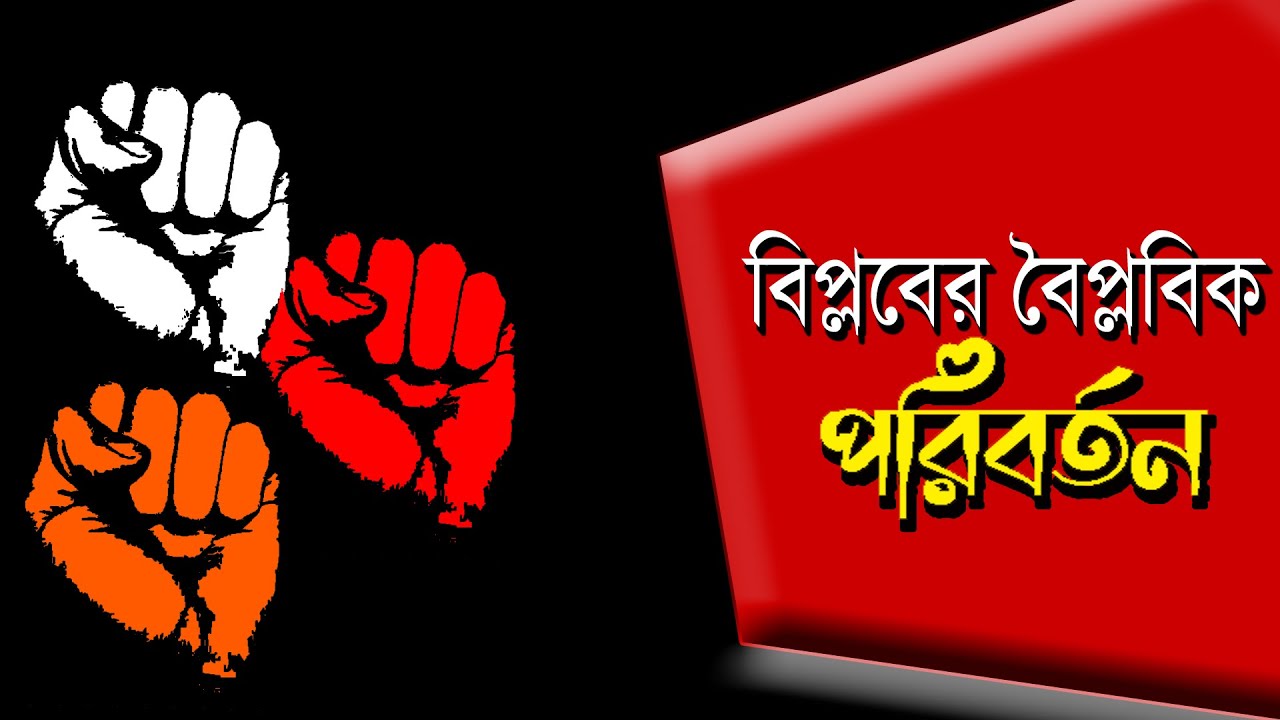 বাংলায় বিপ্লবের বিবর্তন | NK Digital | Bengali News | Bangla News | Prabir Biswas