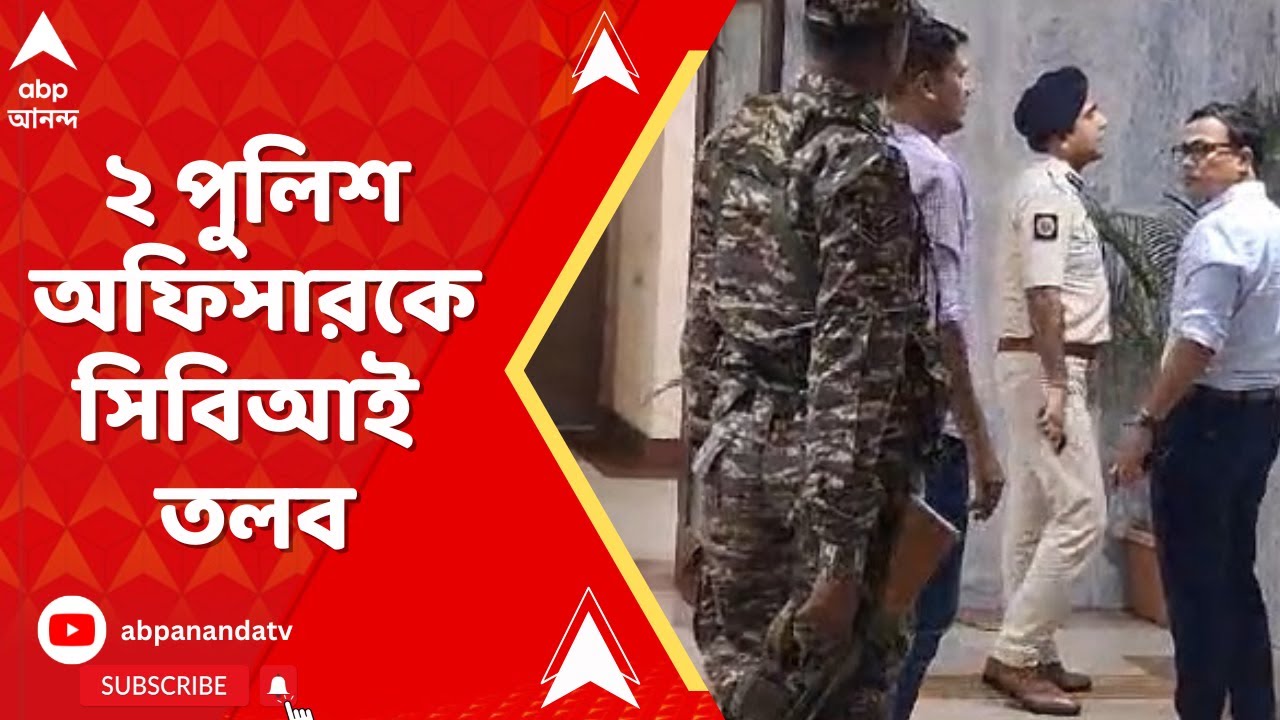 RG Kar News: CGO কমপ্লেক্সে CBI দফতরে DC নর্থ ও DCDD স্পেশাল I ABP ANANDA LIVE