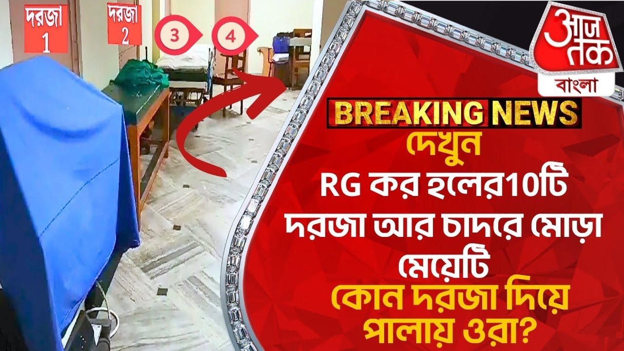 দেখুন,RG কর হলের10টি দরজা আর চাদরে মোড়া মেয়েটি, কোন দরজা দিয়ে পালায় ওরা? RG Kar Hospital Footage