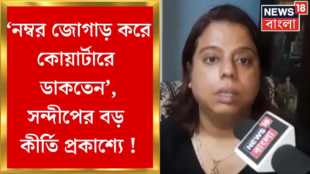 Sandip Ghosh News : ‘নম্বর জোগাড় করে বাড়িতে ডাকতেন’, সন্দীপের বিরাট কীর্তি প্রকাশ্যে !